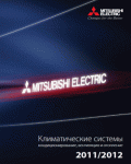 Mitsubishi-Electric, как трезвый взгляд на холод в год дикого барана 2012 года.