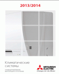 mitsubishi каталог electric за 2013-2014 годы