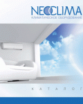 Neoclima, — это сплит-системы бюджетной серии.